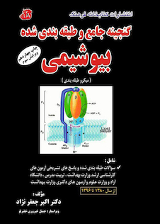 عکس گنجینه جامع و طبقه بندی شده بیوشیمی جعفر نژاد جلد اول